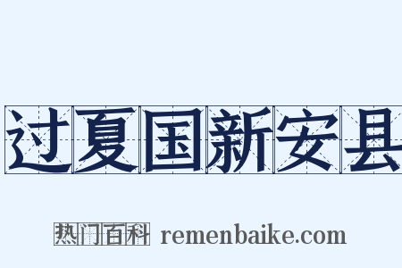 过夏国新安县是什么意思的图片